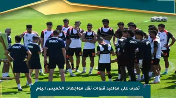 تعرف على مواعيد قنوات نقل مواجهات الخميس اليوم